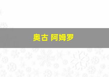 奥古 阿姆罗